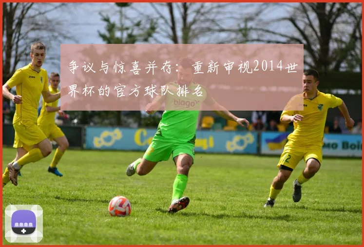 争议与惊喜并存：重新审视2014世界杯的官方球队排名