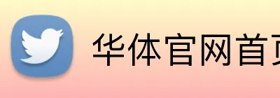 华体官网首页登录入口 Logo